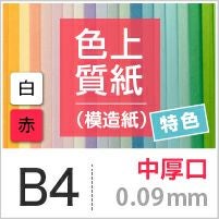 色上質紙 特色 「白・赤」