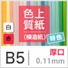 色上質紙 特色 「白・赤」