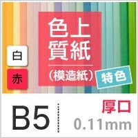 色上質紙 特色 「白・赤」