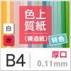 色上質紙 特色 「白・赤」