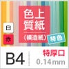 色上質紙 特色 「白・赤」