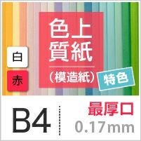色上質紙 特色 「白・赤」