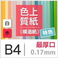 色上質紙 特色 「白・赤」