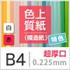 色上質紙 特色 「白・赤」