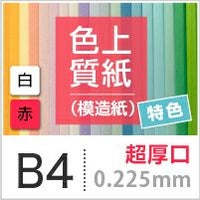 色上質紙 特色 「白・赤」