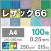 レザック66