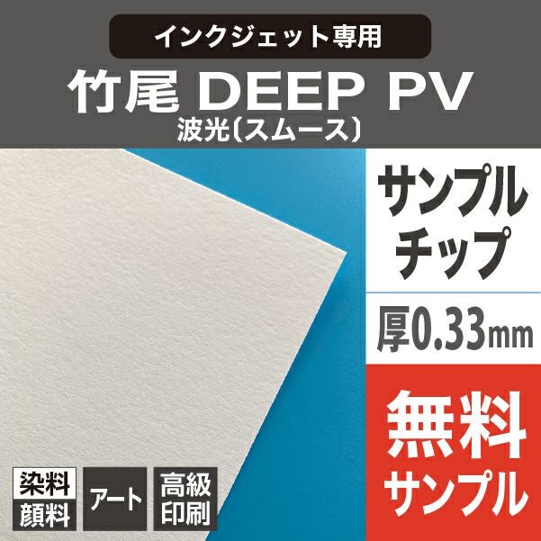 竹尾 DEEP PV