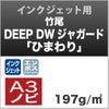 竹尾　DEEP DWジャガード