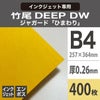 竹尾　DEEP DWジャガード