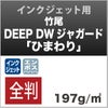 竹尾　DEEP DWジャガード