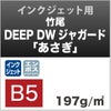 竹尾　DEEP DWジャガード