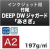 竹尾　DEEP DWジャガード