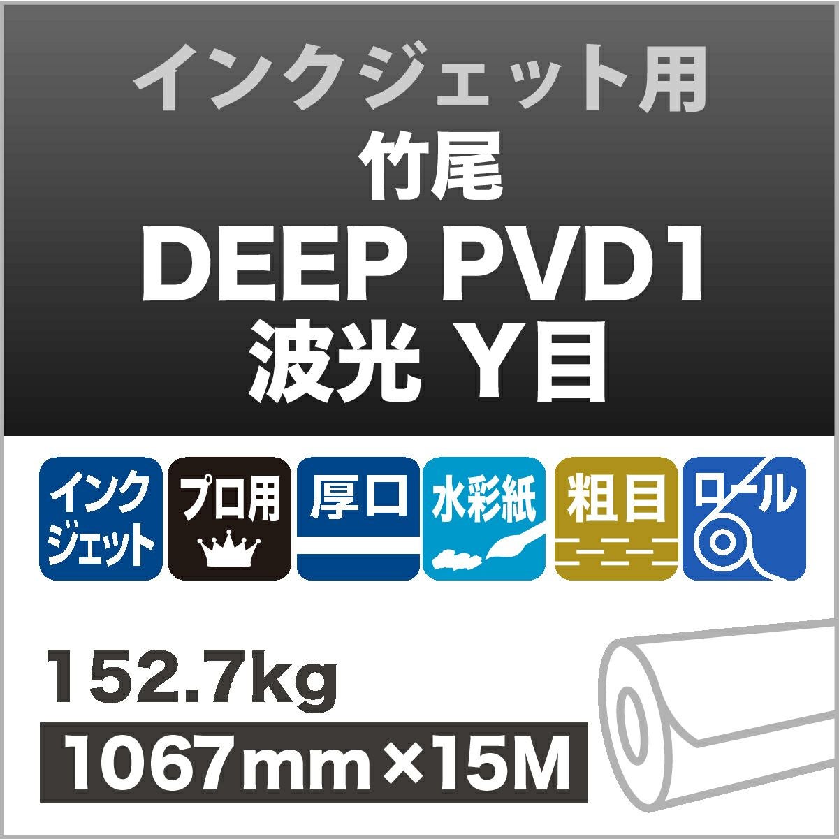 イラスト・版画向け高級紙で仕上げる竹尾DEEPPVシリーズ