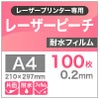 レーザーピーチ　耐水フィルム