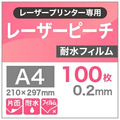 レーザーピーチ　耐水フィルム