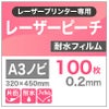 レーザーピーチ　耐水フィルム
