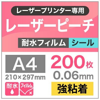 レーザーピーチ　耐水フィルム　強粘着