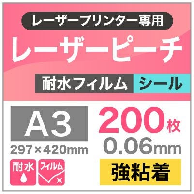 レーザーピーチ　耐水フィルム　強粘着