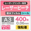 レーザーピーチ　耐水フィルム　強粘着
