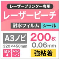 レーザーピーチ　耐水フィルム　強粘着