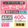 レーザーピーチ　耐水フィルム　強粘着　再剥離