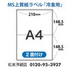 MS上質紙ラベル 冷凍用