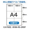 MS上質紙ラベル 冷凍用