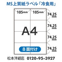 MS上質紙ラベル 冷凍用