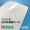 光沢合成紙ロール