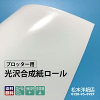 光沢合成紙ロール