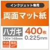 両面マット紙