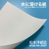 水に溶ける紙