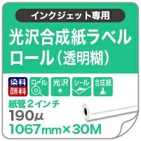 光沢合成紙ラベルロール（透明糊）1067mm×30M