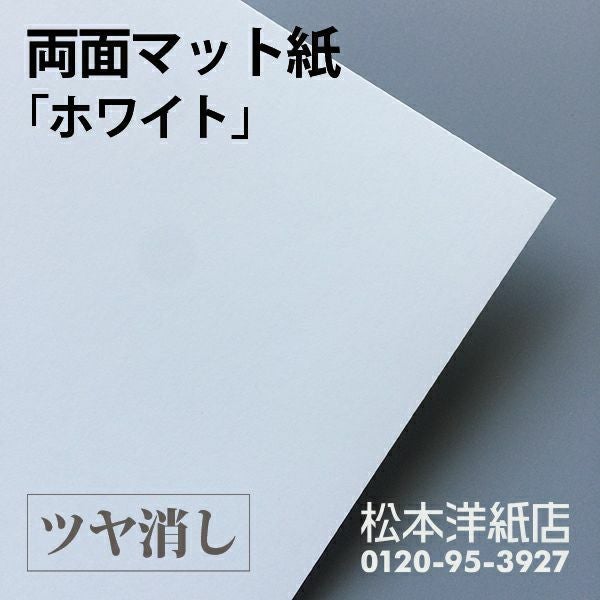 両面マット紙 「ホワイト」 0.18mm 99mmx148mm：260枚
