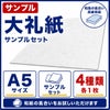 大礼紙 サンプルセット A5サイズ 4種類入り