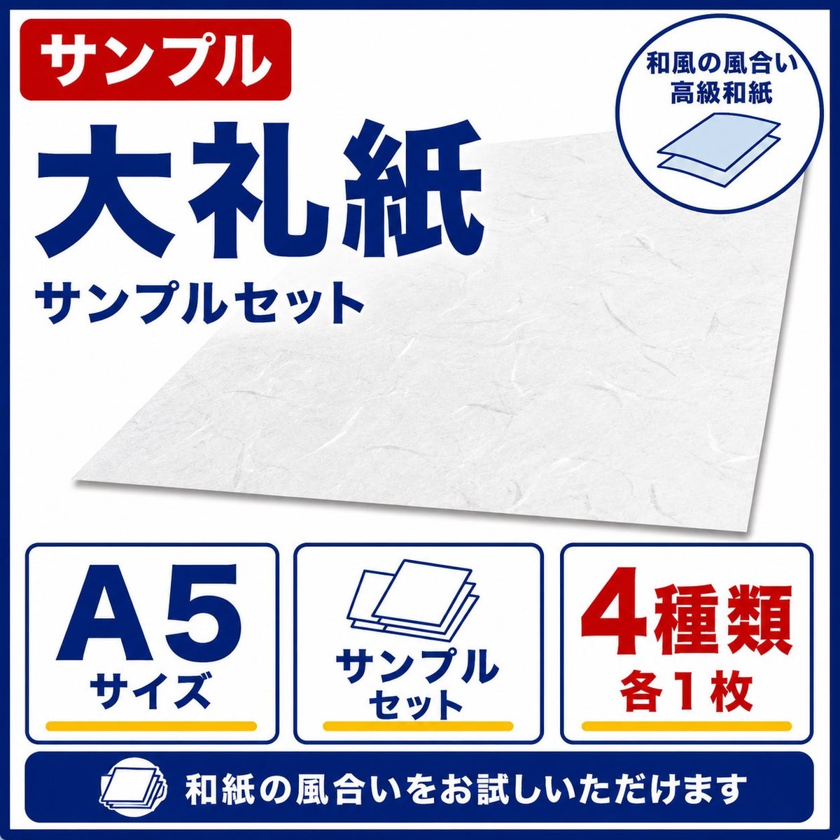 大礼紙 サンプルセット A5サイズ 4種類入り