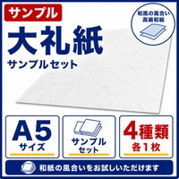 大礼紙 サンプルセット A5サイズ 4種類入り