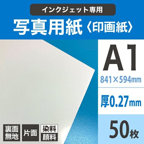写真用紙各種 写真用紙＜印画紙＞ 0.27mm A1サイズ：50枚