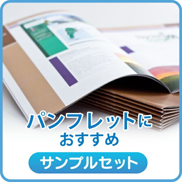 店長おすすめサンプル パンフレット用(インクジェット)