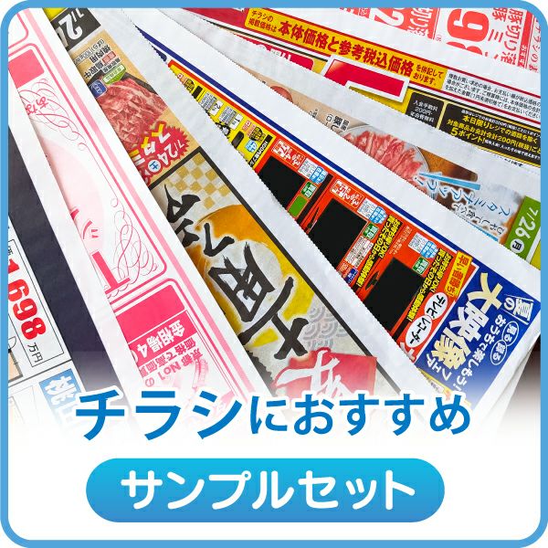店長おすすめサンプル「チラシ用（レーザープリンタ）」