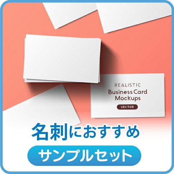 店長おすすめサンプル 名刺用(インクジェット)