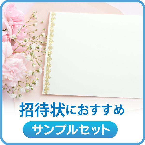 店長おすすめサンプル 招待状用(インクジェット)