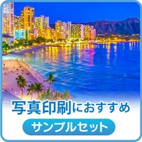 店長おすすめサンプル 写真印刷用(インクジェット)