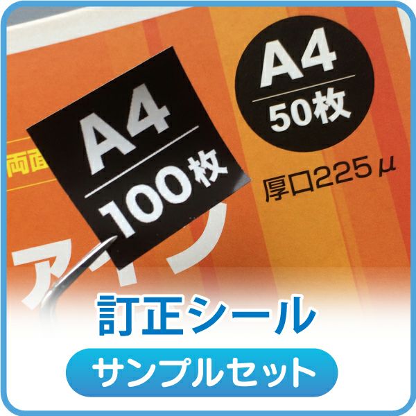 MS光沢ラベル 訂正用 サンプル