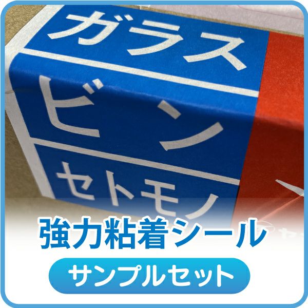 強力粘着シールサンプル サンプル