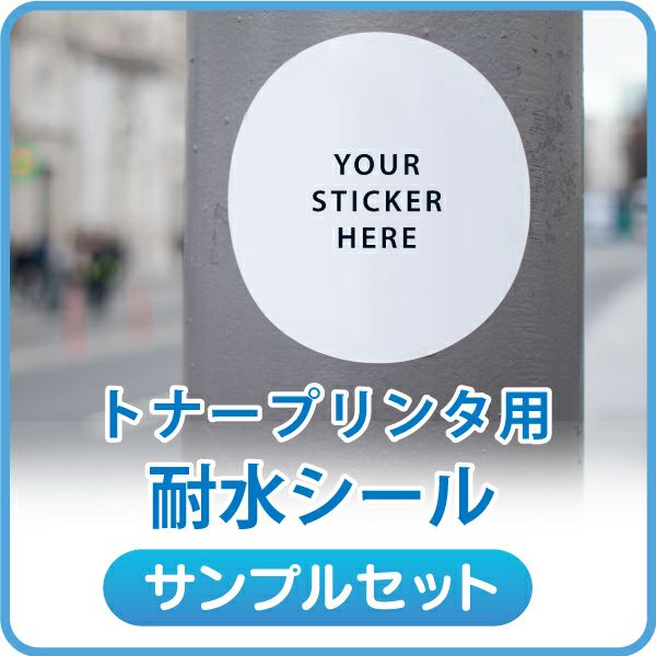 MS完全耐水ラベル マット サンプル