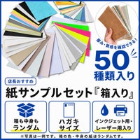 店長おすすめサンプル「紙サンプルセット」箱入り。ハガキサイズの紙が50種類入り、箱の色や中身の紙はランダムで、インクジェット用・レーザー用の紙が入った紙見本セット