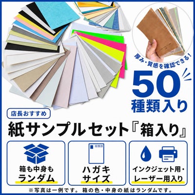 店長おすすめサンプル「紙サンプルセット」箱入り。ハガキサイズの紙が50種類入り、箱の色や中身の紙はランダムで、インクジェット用・レーザー用の紙が入った紙見本セット