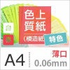 色上質紙
