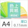 色上質紙